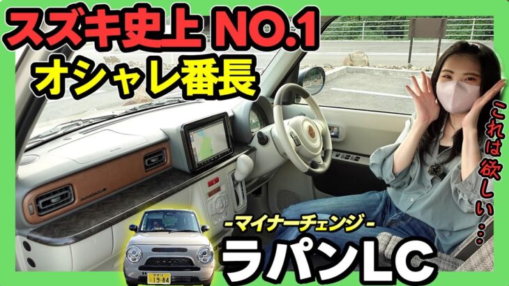 【ラパンLC_HYBRID X】クセになる可愛さ＆唯一無二のレトロな内装が最高でした!!_マイナーチェンジ_内装編