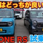 N-ONE RS 6MTに乗ってみた！MTの楽しさが凝縮された一台！名称未設定プロジェクト