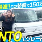【コスパ最強！？】ダイハツ タントLを徹底解説！150万円以下で装備充実の軽ハイトワゴン