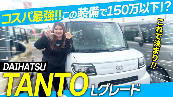 【コスパ最強！？】ダイハツ タントLを徹底解説！150万円以下で装備充実の軽ハイトワゴン