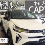【国産凌ぐ!?SUV】キャプチャー・テクノ　※エスプリアルピーヌとの比較　どこが違う？　イオンモール豊川展示会風景