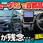 【アレが残念…】新型ムーヴRSで首都高試乗! 加速･乗り心地･運転支援･燃費を評価! 2025フルモデルチェンジ! N-BOXやスペーシアと比較レポート! | DAIHATSU MOVE RS