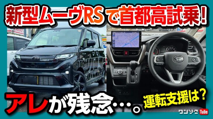 【アレが残念…】新型ムーヴRSで首都高試乗! 加速･乗り心地･運転支援･燃費を評価! 2025フルモデルチェンジ! N-BOXやスペーシアと比較レポート! | DAIHATSU MOVE RS