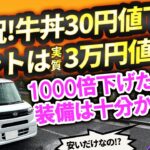 タント特別車は“値下げ”!? 実質3万円引きの真相を確かめた【すき家も祝福!?】vs物価高シリーズ ダイハツ編