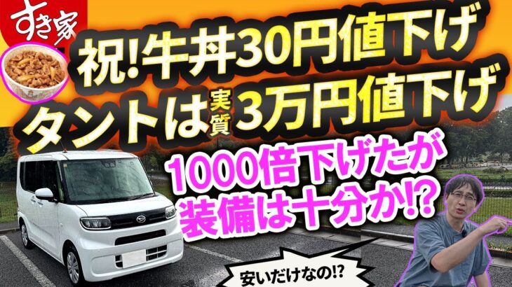 タント特別車は“値下げ”!? 実質3万円引きの真相を確かめた【すき家も祝福!?】vs物価高シリーズ ダイハツ編