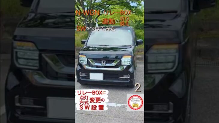 新型 N-WGN の 後部座席 に カーテシ 連動 の LED イルミ を つけてみた 2 #Shorts  リレーBOX に カーテシ と イルミ 連動 切り換 SW の 設置  リレー の 使い方