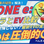 【最新N-ONE e:】ホンダから最強の軽自動車EV誕生!?サクラとの比較と現実的な使い勝手を損しない目線で解説