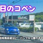 『コペン』　今日のコペン  短い動画です