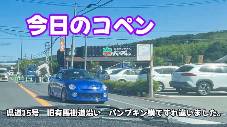 『コペン』　今日のコペン  短い動画です