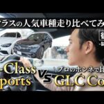GLC Core vs C-Class Sports 試乗比較【後半】乗り心地・価格・広さを徹底チェック！