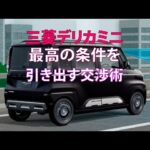 三菱デリカミニ：最高の条件を引き出す交渉術