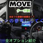 ダイハツ新型ムーヴに装備された全オプションを紹介！総額はいくらになったのか！？まさか◯◯◯万円！？オプション追加の参考にしてください。ターボRSの4輪駆動【4WD】【DAIHATSU】New MOVE