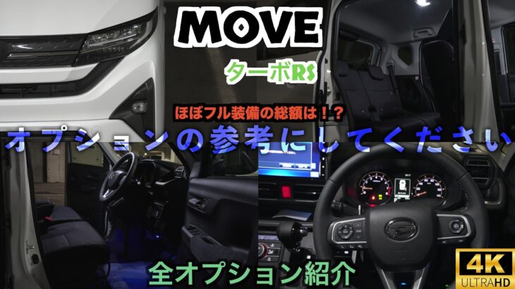 ダイハツ新型ムーヴに装備された全オプションを紹介！総額はいくらになったのか！？まさか◯◯◯万円！？オプション追加の参考にしてください。ターボRSの4輪駆動【4WD】【DAIHATSU】New MOVE