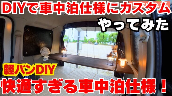 【DIY】ダイハツアトレーをキャンプ車中泊仕様に改造してみた！快適すぎる秘密基地