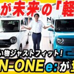 【N-ONE e: 現車紹介】中D久々の登場！ホンダ軽乗用車初のEVの進化点をご覧ください