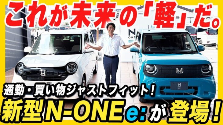 【N-ONE e: 現車紹介】中D久々の登場！ホンダ軽乗用車初のEVの進化点をご覧ください