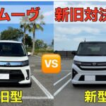 新型ムーヴ、まさかの「〇〇」が旧型に負けていた､､､？