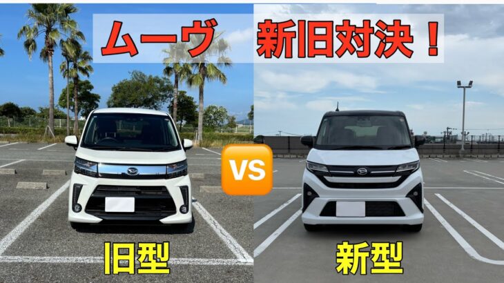 新型ムーヴ、まさかの「〇〇」が旧型に負けていた､､､？