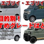 【どのエブリイがおすすめ？】使用目的別のおすすめグレードはこれだ！