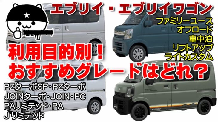【どのエブリイがおすすめ？】使用目的別のおすすめグレードはこれだ！