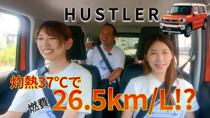 「燃費もオシャレも◎！ハスラー検証ドライブ＆スズキグッズ紹介」