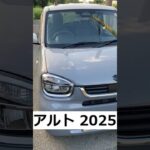 スズキアルト　マイナーチェンジ　2025　納車　カラー紹介