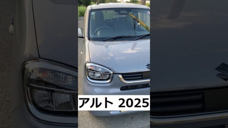 スズキアルト　マイナーチェンジ　2025　納車　カラー紹介