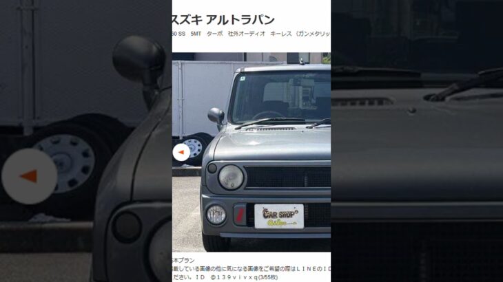 【ゆるいくらいがちょうどいい】スズキ・アルトラパンSS 41万円