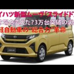 ダイハツ新型ムーヴ「スライドドア」が市場を変えた？ 3万台突破の裏側にある軽自動車の“総合力”革命