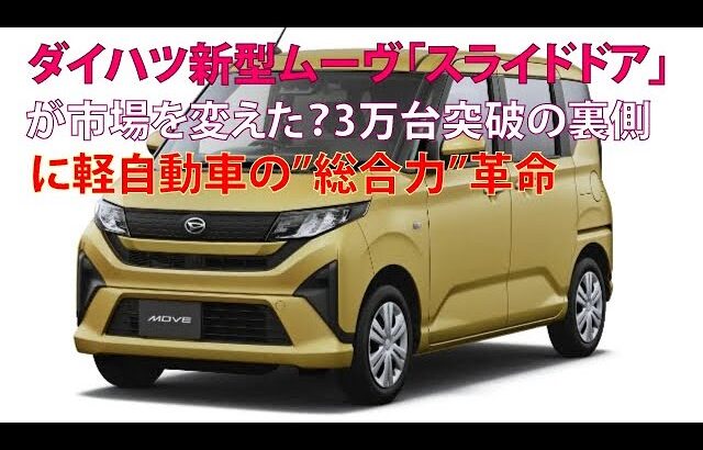 ダイハツ新型ムーヴ「スライドドア」が市場を変えた？ 3万台突破の裏側にある軽自動車の“総合力”革命