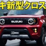 スズキ新型クロスビー！ジムニー風デザイン採用＆新開発1.2L直3エンジン搭載！