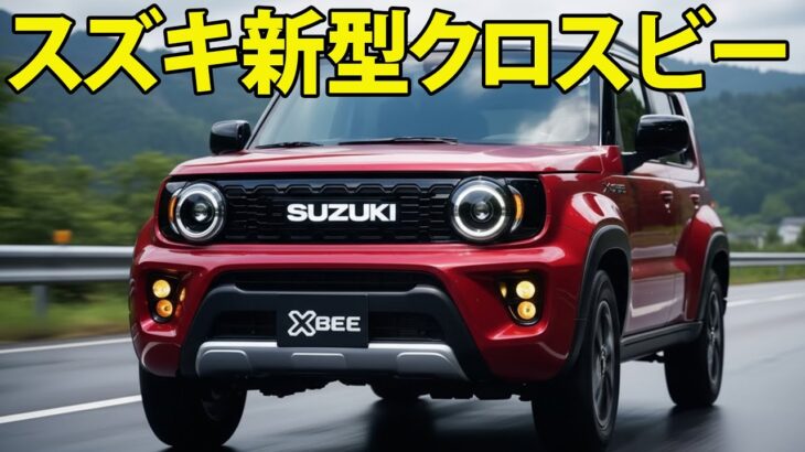 スズキ新型クロスビー！ジムニー風デザイン採用＆新開発1.2L直3エンジン搭載！