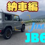 【SUZUKI JIMNY JB64】納車編　スズキ ジムニー買いました！