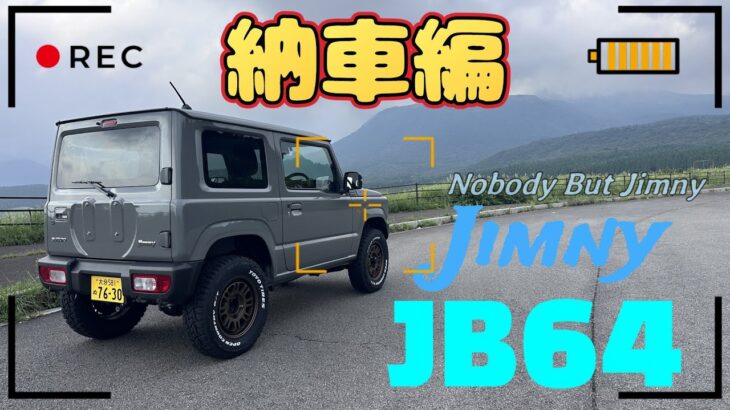 【SUZUKI JIMNY JB64】納車編　スズキ ジムニー買いました！