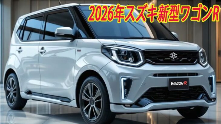 2026年スズキ新型ワゴンR驚愕の進化、フルモデルチェンジ最新情報！大型インフォテインメントシステムを採用！