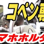 【コペンGRスポーツ(LA400K)専用】スマホホルダー取付レビュー｜ビートソニックより安くてピッタリ！