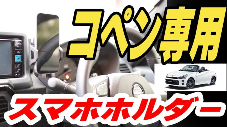 【コペンGRスポーツ(LA400K)専用】スマホホルダー取付レビュー|ビートソニックより安くてピッタリ!