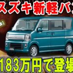 183万円！スズキ新型「軽バン」が発売直後から話題沸騰！“商用車なのにカッコいい”と絶賛の声、特別仕様「エブリイJリミテッド」の魅力とは？