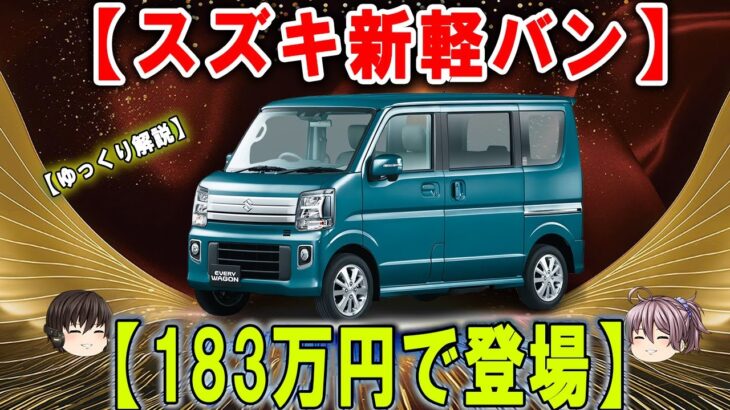 183万円！スズキ新型「軽バン」が発売直後から話題沸騰！“商用車なのにカッコいい”と絶賛の声、特別仕様「エブリイJリミテッド」の魅力とは？