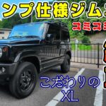 【愛車紹介】キャンプ仕様　ジムニー　あえて中間グレードを選択。納車まで1年以上待ちようやくお披露目！