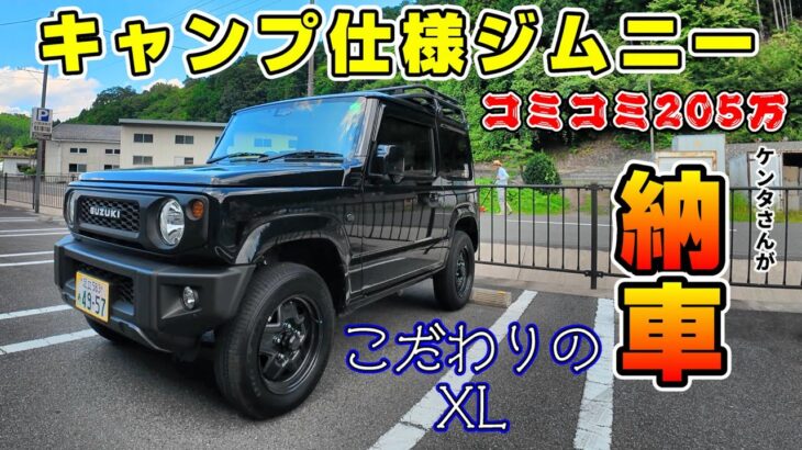 【愛車紹介】キャンプ仕様　ジムニー　あえて中間グレードを選択。納車まで1年以上待ちようやくお披露目！