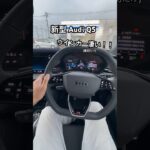 2025~新型 Audi Q5スポーツバック ウインカーが凄い！！ #audi #q5 #car