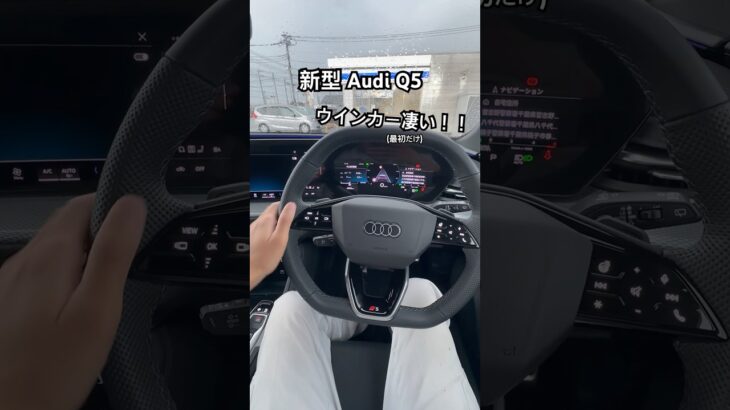 2025~新型 Audi Q5スポーツバック ウインカーが凄い！！ #audi #q5 #car