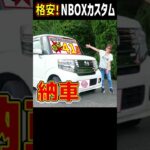 10万キロ! 11年落ち! 41万円! NBOXカスタム納車! 格安でも最高♪ #nboxカスタム #nbox #格安軽自動車