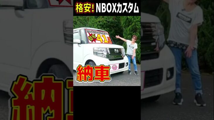 10万キロ! 11年落ち! 41万円! NBOXカスタム納車! 格安でも最高♪ #nboxカスタム #nbox #格安軽自動車
