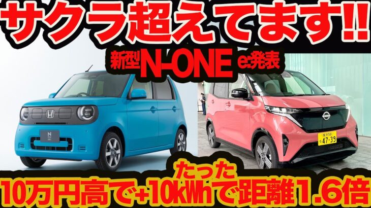【新型 N-ONE e: サクラ超え!!】たった10万円高で10kWh増しで航続距離1.6倍！ スタイル､質感､使い勝手､航続距離､コスパほか5番勝負