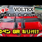 【コペン】【カスタム】コペンGRにボルテックス製スワンネックカーボンGTウイング取り付け！！　馬力静岡店　静岡県磐田市豊岡6471-2