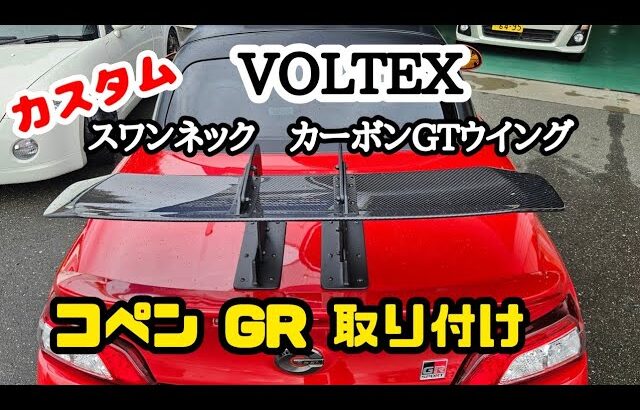 【コペン】【カスタム】コペンGRにボルテックス製スワンネックカーボンGTウイング取り付け！！　馬力静岡店　静岡県磐田市豊岡6471-2