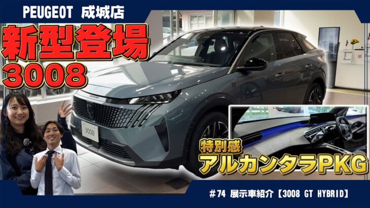 ハチ子が選んだ！新型プジョー【3008 GT HYBRID】徹底レビュー！