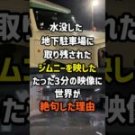 ㊗️500万再生！ジムニーが日本の地下駐車場で水没して取り残された様子を映したたった3分の映像に世界が絶句した理由